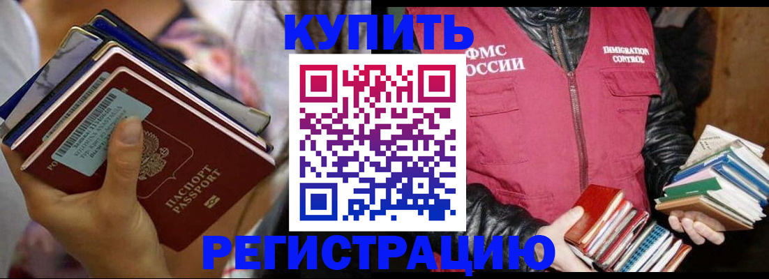 временная регистрация купить в Дивногорске
